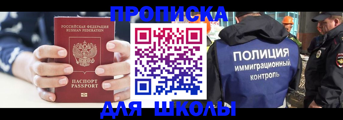 прописка для школы в Тулуне